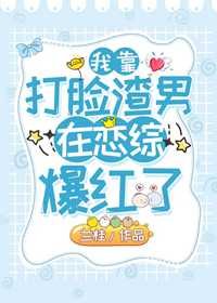 《我靠打脸渣男在恋综里爆红了》
