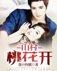 《山村桃花开》