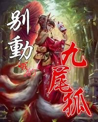 《別動我的九尾狐》