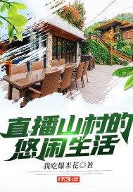 《直播山村的悠闲生活》