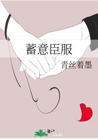 《蓄意臣服》