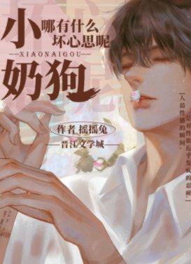 《小奶狗哪有什么坏心思呢》