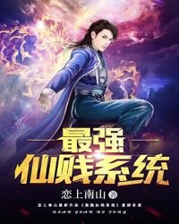《最強仙賤系統》