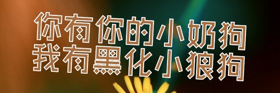 你有你的小奶狗我有黑化小狼狗