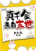 《真千金來自末世》