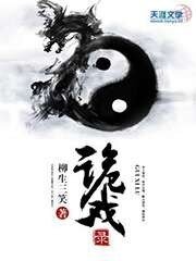 《詭戲錄》