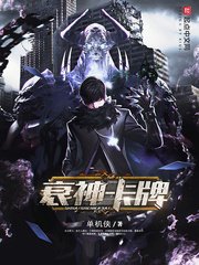 《衰神卡牌》