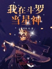 我在鬥羅當星神