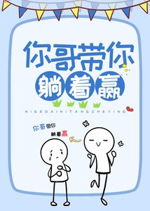 《你哥带你躺着赢》