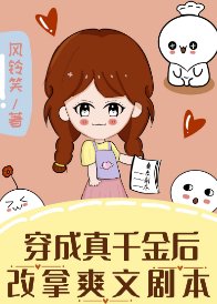 《穿成真千金后改拿爽文剧本》