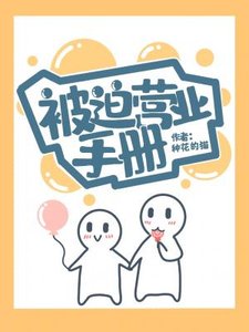 《被迫营业手册》