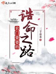 《农门婆婆的诰命之路》
