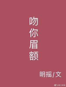 《吻你眉额》