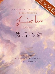 《然後心動》