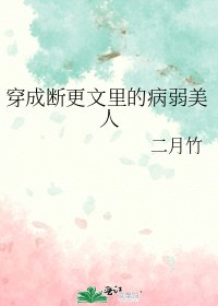 《穿成斷更文裡的病弱美人》