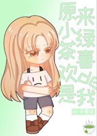 《原來小綠茶看上的是我》