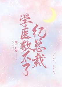 《学医救不了纪总裁》