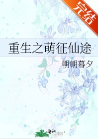 《重生之萌征仙途》