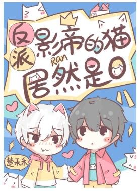 《反派影帝的猫居然是O》