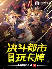 《(游戏王同人)我在决斗都市玩卡牌》