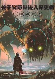 關於我意外進入巨兵長城傳