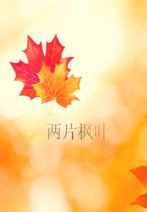 《兩片楓葉》
