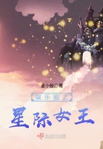 《娛樂圈之星際女王》