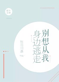 《别想从我身边逃走》