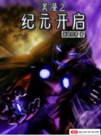 《美漫之纪元开启》