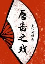 《唇齿之戏》