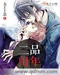 (BL/武侠同人)二品闰年
