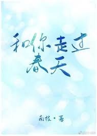 《和你走過春天》
