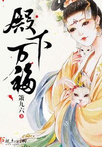 《殿下萬福》