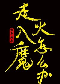 《走火入魔怎么办》