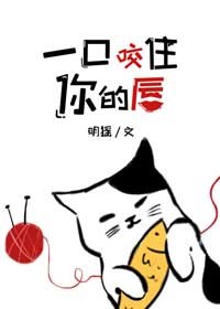 《一口咬住你的唇》