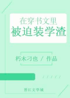 《在穿书文里被迫装学渣》