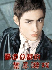 《霸道總裁的禁忌遊戲》