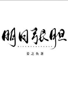 《明目张胆》