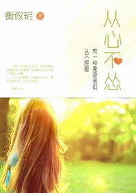 《从心不怂(GL)》
