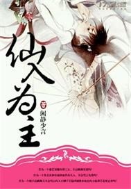 《仙入為主》