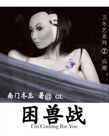 《困兽战之逃不掉的爱情陷阱gl》