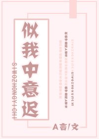 《似我中意遲》