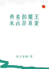 《勇者和魔王永遠是真愛》