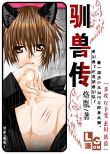《驯妖传》