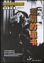 《透明的遺書》