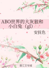 《ABO世界的大灰狼和小白兔(gl)》