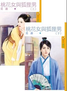 《桃花女與狐狸男 · 上下》