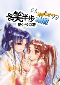 《含笑半步“癲”/淵女·輪》