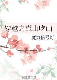 《穿越之靠山吃山》