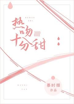 热吻十分甜